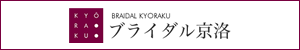 ブライダル京洛