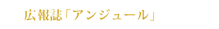 広報誌「アンジュール」