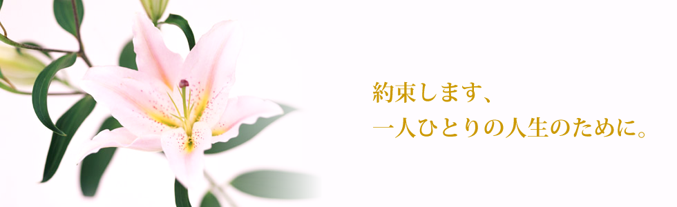 百年の約束　村井は、あなたの人生に安心と感動をお約束します。