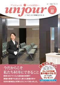 広報誌「アンジュール」