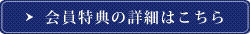 会員の詳細はこちら